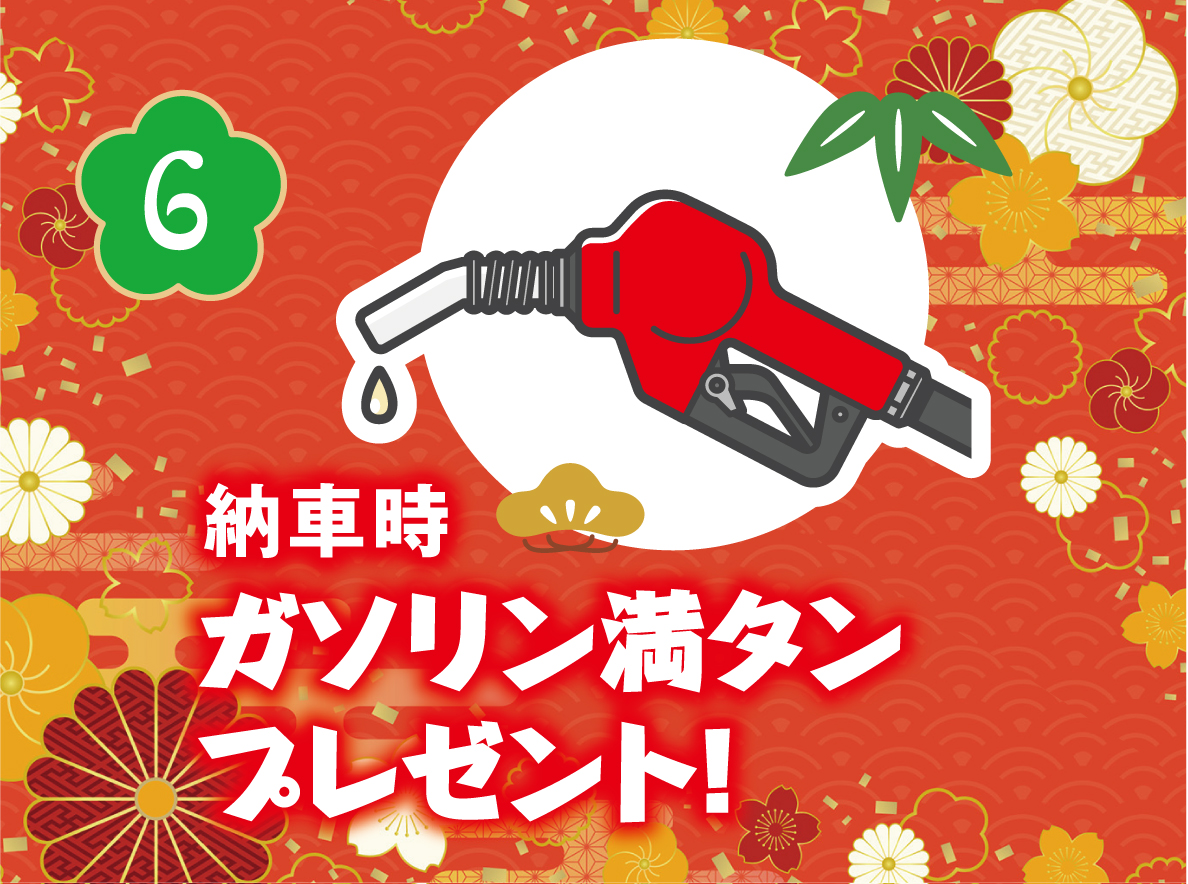 6.納車時ガソリン満タンプレゼント！